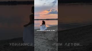 лето 2023 🫧|| спасибо за всё #лето#vlog#vlogger#друзьяшки#мойдень#летоэтомаленькаяжизнь#fyp