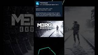 Отзывы METRO EXODUS в steam #игры #steam