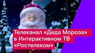 Телеканал "Деда Мороза" в Интерактивном ТВ "Ростелеком"