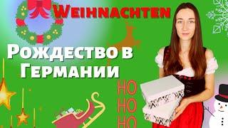 Рождество в  Германии. Weihnachten. Символика и традиции.