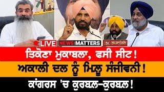 ਹੈਰਾਨ ਕਰੂ ਲੁਧਿਆਣਾ ਦਾ ਨਤੀਜਾ! |Ludhiana By Election | NEWS THAT MATTERS