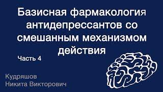 Базисная фармакология антидепрессантов со смешанным механизмом действия