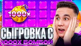 СЫГРОВКА С 1000X БОМБОЙ В SWEET BONANZA 1000 / ДОРОГИЕ БОНУСЫ ЗАНОСЫ НЕДЕЛИ БОНУСКИ В СВИТ БОНАНЗА
