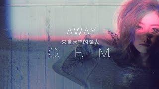 G.E.M.【來自天堂的魔鬼 AWAY】Official MV [HD] 鄧紫棋