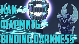 TROVE | Как фармить Binding Darkness | 50 BD в час | ТРОВ