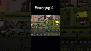 Это гарпун! #homeanimations  #танки #мультики_про_танки #tanks