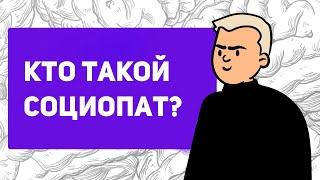 Кто такой социопат? | признаки социопата | диссоциальное расстройство личности