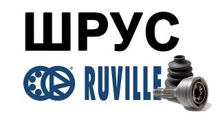 ШРУС(граната) RUVILLE отзывы