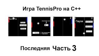 Последняя 3-я часть создание игры TennisPro на языке C++