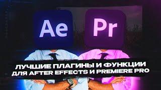 Это Лучшие ПЛАГИНЫ Для Premiere Pro и After Effects! / Motion BRO, Trendy Graphics, Motion v3 2023