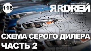 Схема развода серого авто-дилера - часть 2