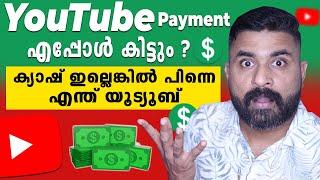 Youtube payment എപ്പോൾ കിട്ടും ? |  YouTube Partner Programme payment timelines | Must Watch