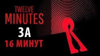 Полное прохождение Twelve Minutes. Все концовки.