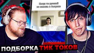 МАЗЕЛЛОВ И T2x2 СМОТРЯТ ПОДБОРКА МЕМОВ ИЗ ТИКТОКА С 89-ЫМ СКВАДОМ |  РЕАКЦИЯ ТОХА МАЗЕЛОВА