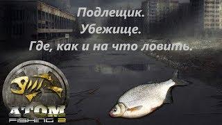 Atom Fishing II - Подлещик. Убежище. Где, как и на что ловить.