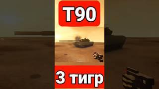 Битва танков 3 тигр vs т90 #teardown #sandbox #симулятор #танки #разрушение