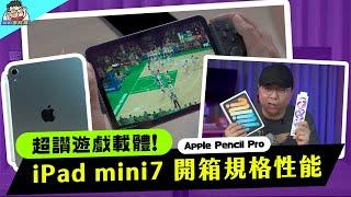 蘋果最強小平板 iPad Mini 7 (2024) 入手啦～ 喜歡就來分享 (性能實測 / 手把推薦 / 相機實拍 / 果凍螢幕測試)