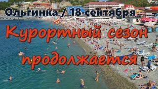 18 сентября 2020/ Ольгинка/ Курортный сезон продолжается