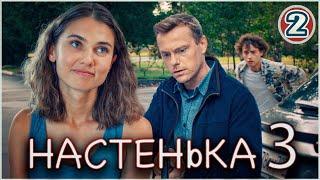 Настенька 3 (2024). 2 серия. Детективная мелодрама, ПРЕМЬЕРА!