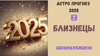 Близнецы прогноз на 2025 год