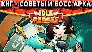 Idle HeroesКитайский Новый год - Советы / Кем убивать Босса в 5-ом секторе? Туссилаго тащит?