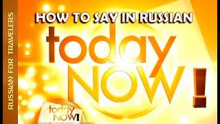 How to say in Russian 'TODAY / NOW'. Basic Vocabulary in Russian