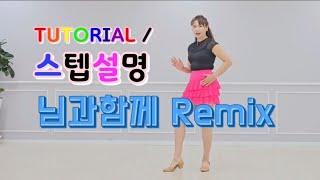 TUTORIAL | 스텝설명 님과함께 Remix (With You, Remix) Line Dance | #국금선라인댄스 #tutorial #라인댄스스텝설명
