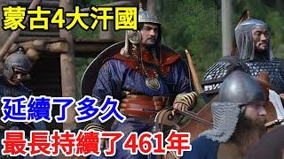 蒙古4大汗國，延續了多久？最長持續了461年【一觀奇趣】#古代历史 #古代 #历史 #历史冷知识 #历史趣闻 #历史那些事 #歷史 #歷史人物 #歷史故事