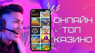 Онлайн топ казино | Казино онлайн с быстрым выводом #онлайнказино #топказино #казиносбыстрымвыводом