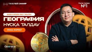 ГЕОГРАФИЯ НҰСҚА ТАЛДАУ | ЖАҢА ФОРМАТ  | 1-ЭФИР | ҰБТ 2025