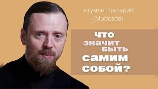 Что значит быть самим собой?