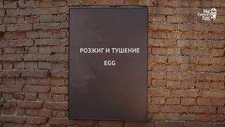 Розжиг и тушение Big Green Egg