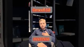 Сетевой 3.0:  масштаб