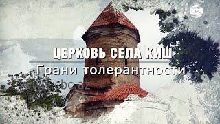 Церковь села Киш. Из цикла передач «Грани толерантности»