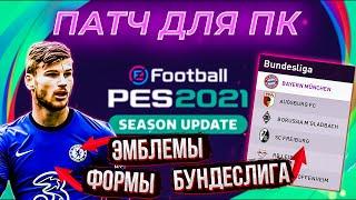 PES 2021  Как поставить ПАТЧ НА ФОРМЫ, ЭМБЛЕМЫ И БУНДЕСЛИГУ для ПК  Легкая Установка