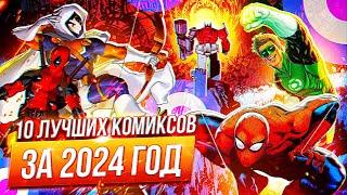 Топ 10 ЛУЧШИХ комиксов за 2024-й год!