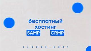  ЛУЧШИЙ БЕСПЛАТНЫЙ ХОСТИНГ для GTA SAMP (CRMP/MTA/MINECRAFT) / ТОПОВЫЙ ХОСТИНГ - CLOUDE HOST