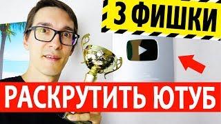 3 ФИШКИ как раскрутить канал на YouTube. Эффективное продвижение канала 2022