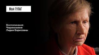 Чюринскиене Л.Б.: «Как же нас наказывали, детей! За что нас наказывали?» | фильм #71 МОЙ ГУЛАГ