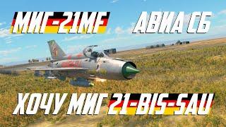 МиГ-21MF в Авиа СБ | WarThunder