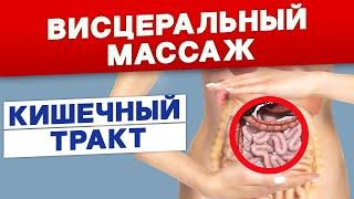 Висцеральная терапия. Демонстрация массажа кишечника. Олег Хазов