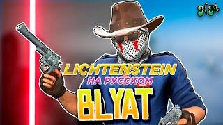 IRON BLYAT РАЗРУШИТЕЛЬ 3 - LICHTENSTEIN (Перевод и озвучка от NickMas)