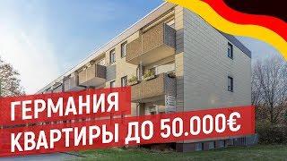 ГЕРМАНИЯ  КВАРТИРЫ ДО 50 000€.  Обзор и анализ от Антимаклера.