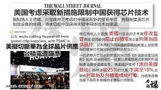 《楊世光在金錢爆》20200218川普限制台積電代工華為?蘋果財測腹瀉脫水