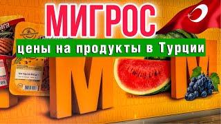 УЖАСАЮЩИЕ ЦЕНЫ НА ПРОДУКТЫ В ТУРЦИИ?  /ОБЗОР  СУПЕРМАРКЕТ МИГРОС В АЛАНЬЕ #турция #аланья #turkey