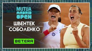 WTA Мадрид. Финал  Ига Швентек - Арина Соболенко  Теннис | Прогнозы