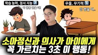 "지능이 높고 사회성이 좋은 아이일 수록 '이 행동'을 자주 합니다." | 소아청소년정신과 의사가 학부모에게 해주고 싶은 말