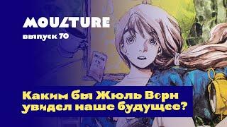 Moulture / выпуск 70 / Каким бы Жюль Верн увидел наше будущее / 19.05.2023