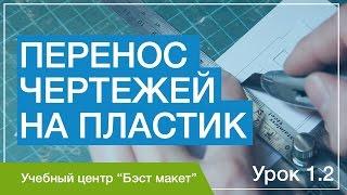 Как перенести чертежи на пластик. Видео урок 1.2.