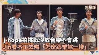 j-hope拍挑戰沒放音樂不會跳　Jin看不下去喊「怎麼跟業餘一樣」｜鏡速報 #鏡星球